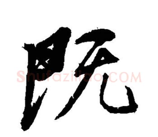 既字颜真卿毛笔行书写法,摘自颜真卿毛笔行书作品