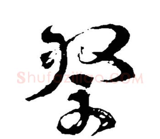 祭字颜真卿毛笔行书写法,摘自颜真卿毛笔行书作品