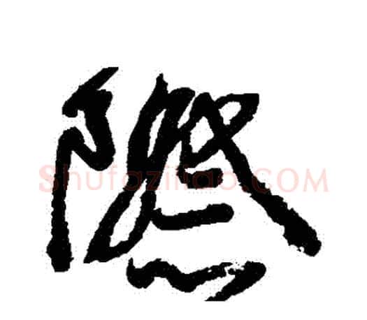 際字颜真卿毛笔行书写法,摘自颜真卿毛笔行书作品