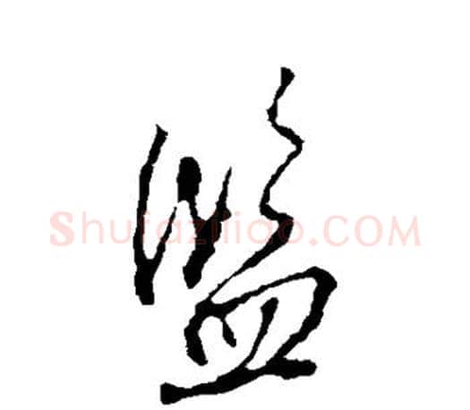 监字颜真卿毛笔行书写法,摘自颜真卿毛笔行书作品