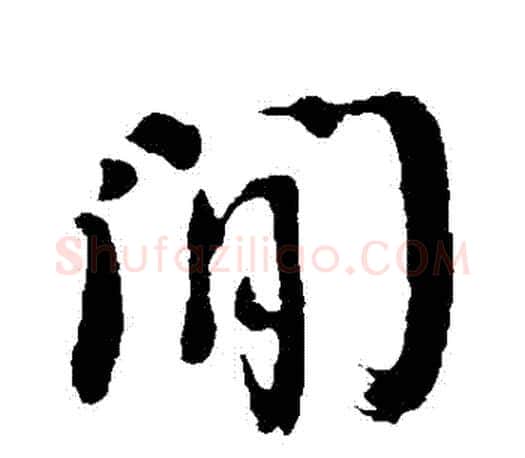間字颜真卿毛笔行书写法,摘自颜真卿毛笔行书作品