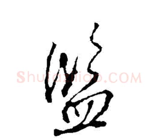 監字颜真卿毛笔行书写法,摘自颜真卿毛笔行书作品
