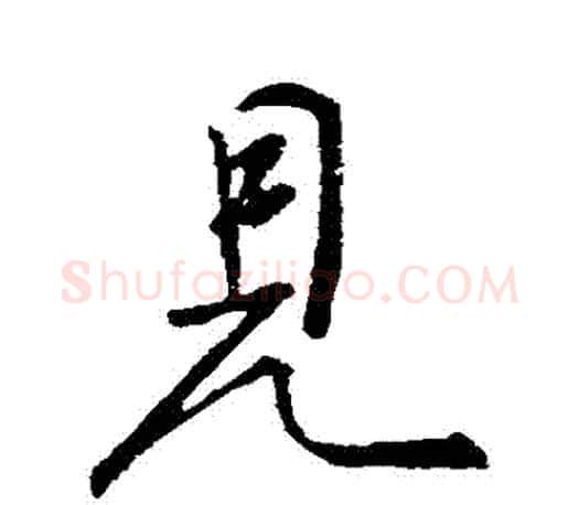 見字颜真卿毛笔行书写法,摘自颜真卿毛笔行书作品