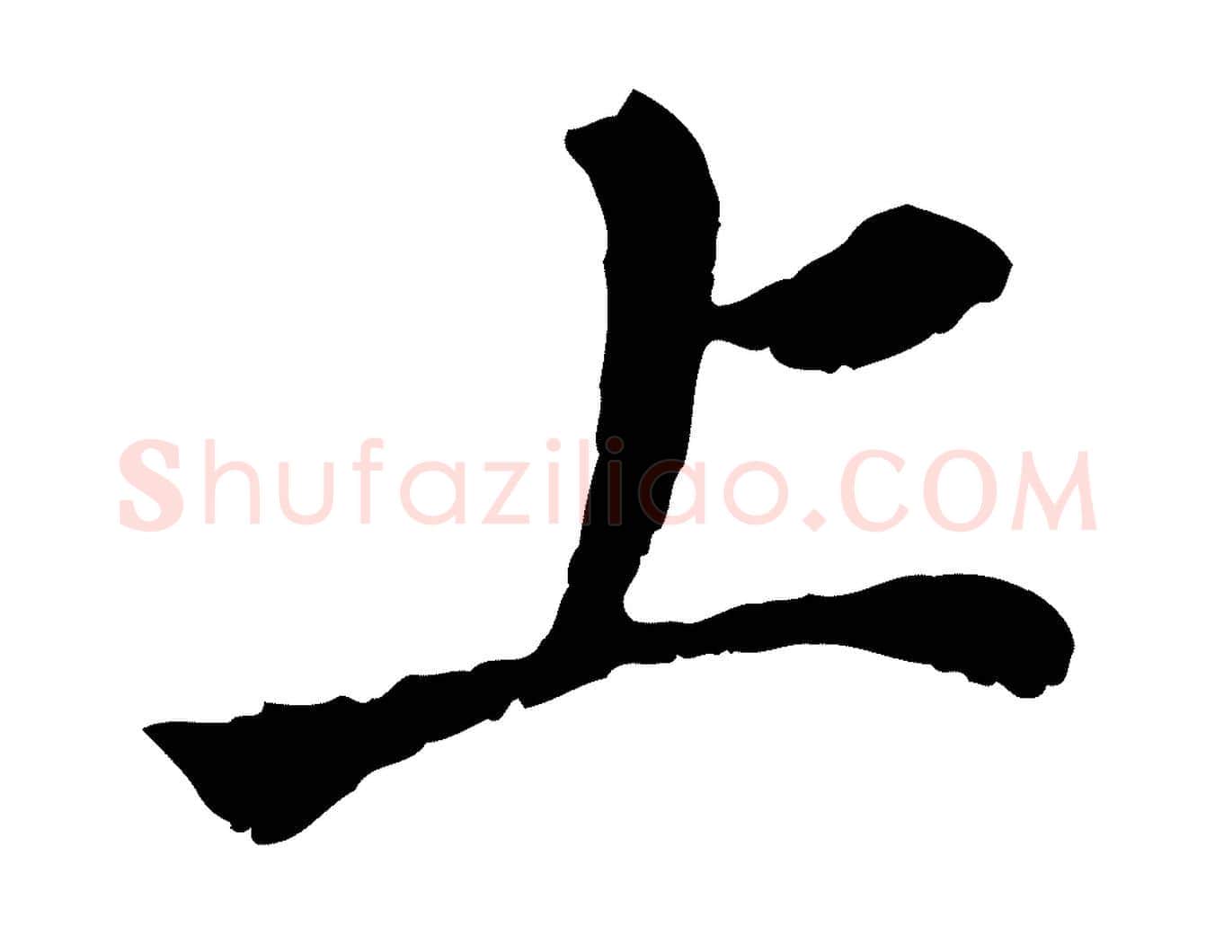 上毛笔行楷写法,摘自宋代曾觌谢孝宗赐书