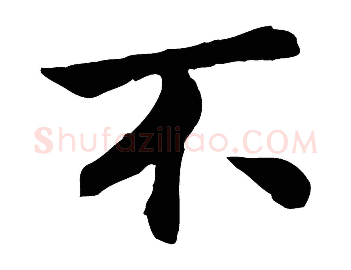 不毛笔行楷写法,摘自宋代曾觌谢孝宗赐书