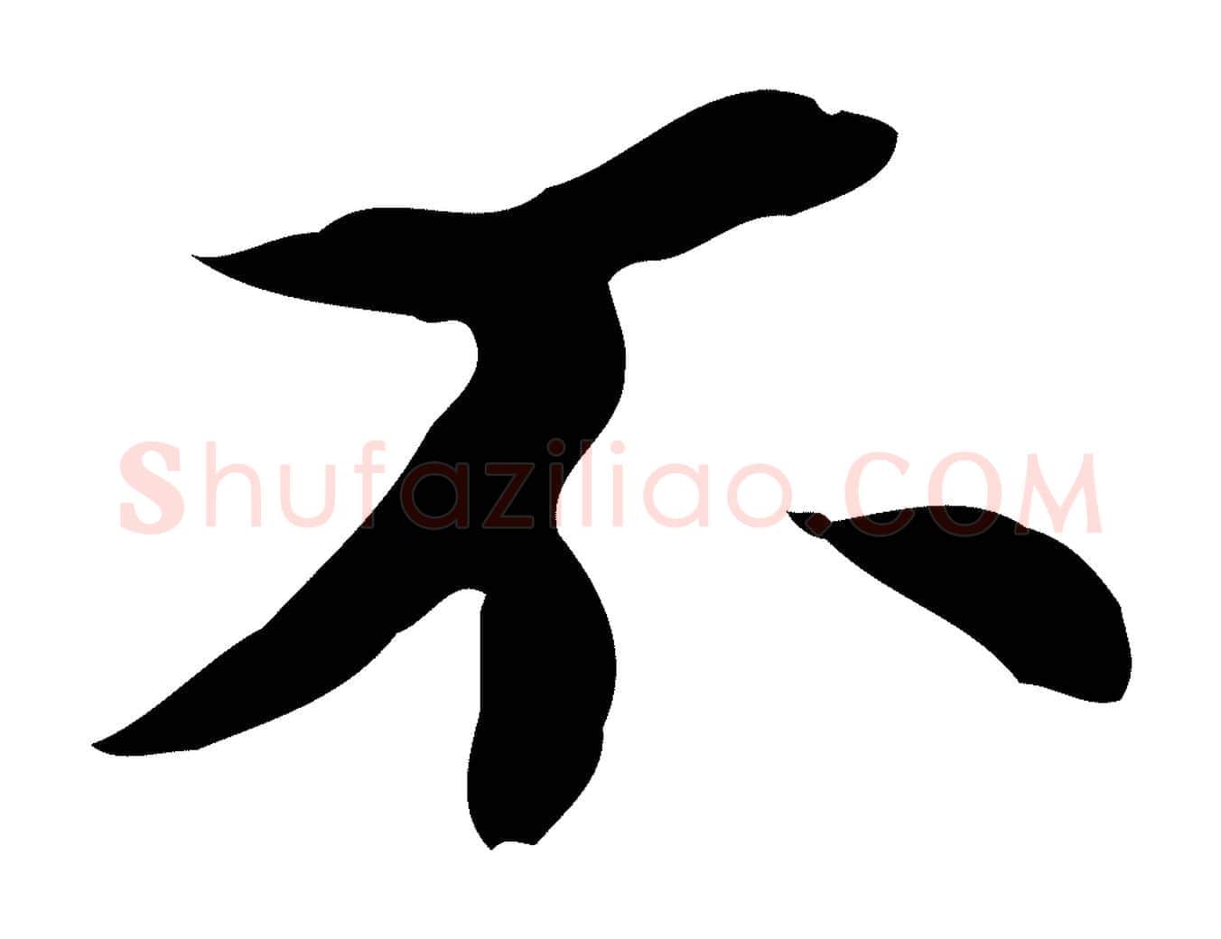 不毛笔行楷写法,摘自宋代曾觌谢孝宗赐书