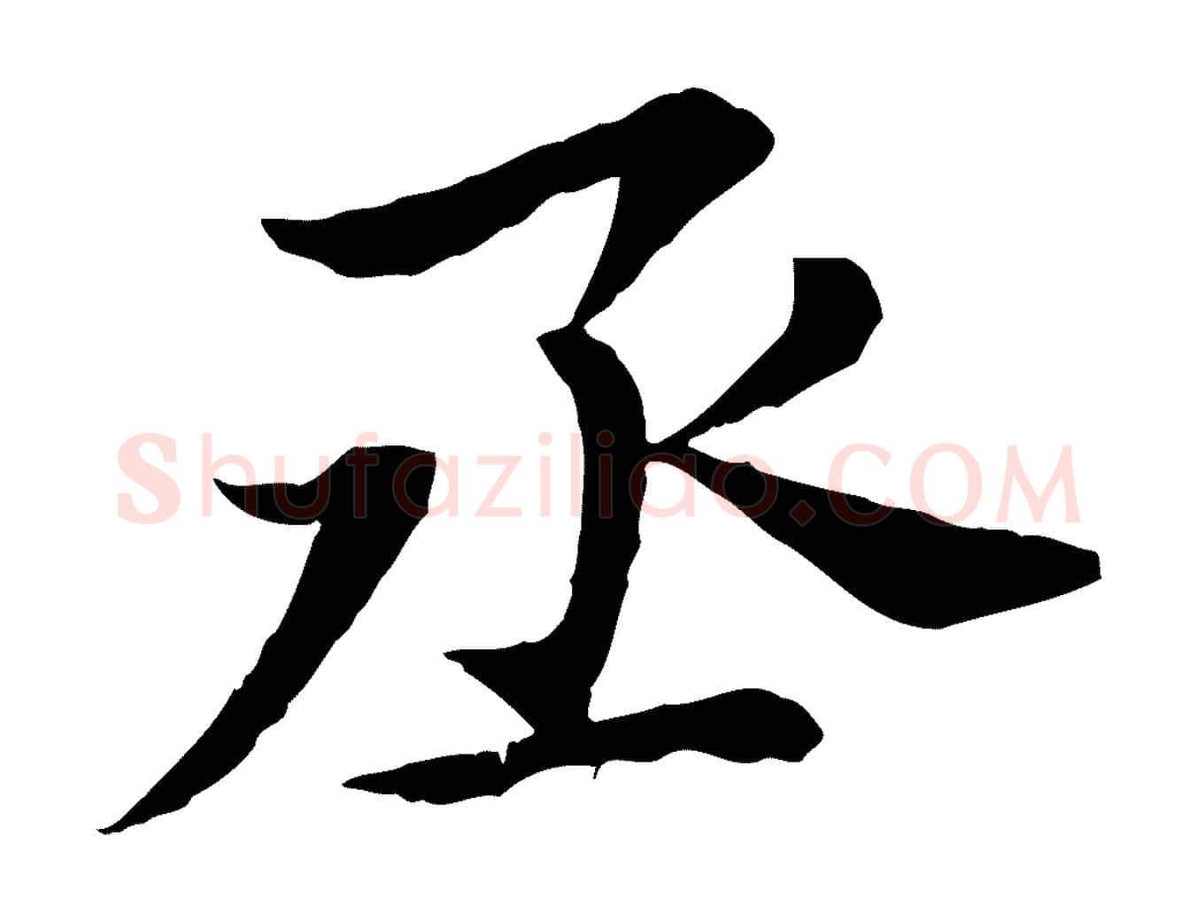 丞毛笔行楷写法,摘自宋代曾觌谢孝宗赐书