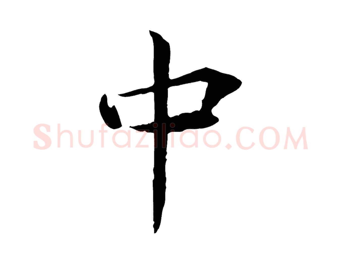 中毛笔行楷写法,摘自宋代曾觌谢孝宗赐书