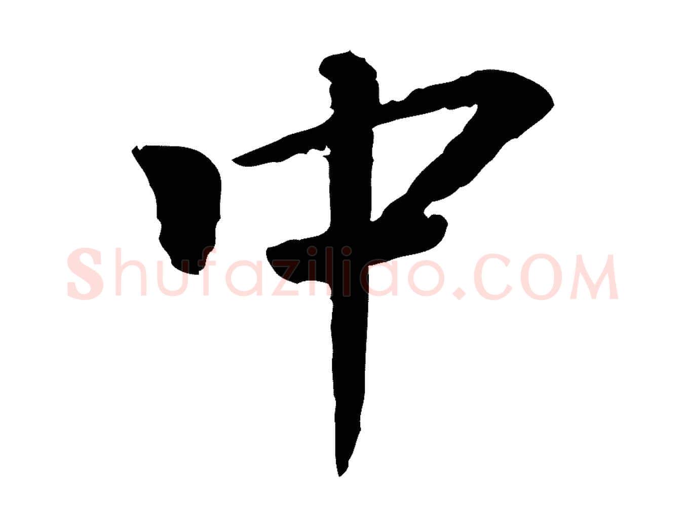 中毛笔行楷写法,摘自宋代曾觌谢孝宗赐书