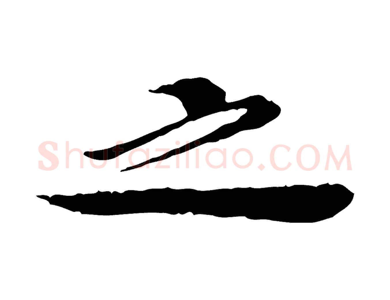 之毛笔行楷写法,摘自宋代曾觌谢孝宗赐书