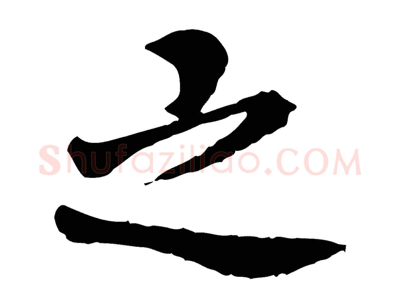 之毛笔行楷写法,摘自宋代曾觌谢孝宗赐书