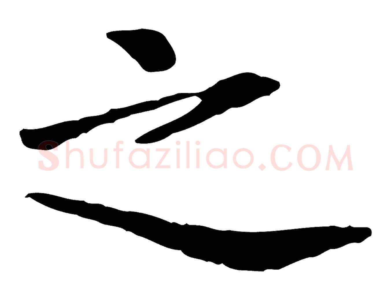 之毛笔行楷写法,摘自宋代曾觌谢孝宗赐书