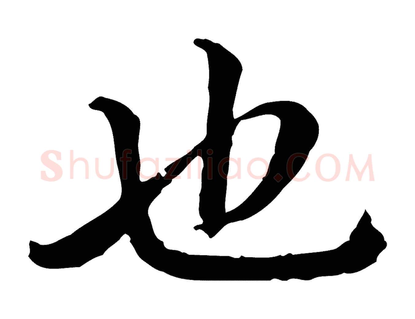 也毛笔行楷写法,摘自宋代曾觌谢孝宗赐书