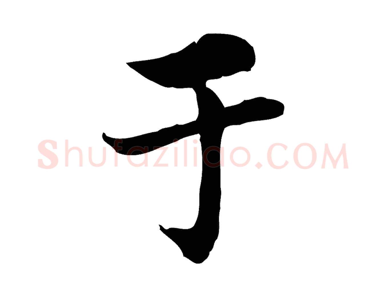 于毛笔行楷写法,摘自宋代曾觌谢孝宗赐书