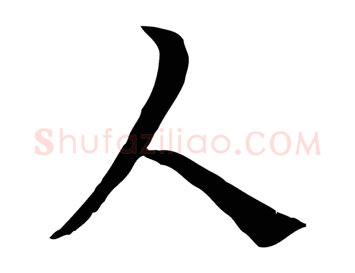 人毛笔行楷写法,摘自宋代曾觌谢孝宗赐书