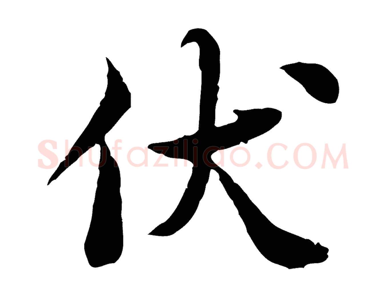 伏毛笔行楷写法,摘自宋代曾觌谢孝宗赐书
