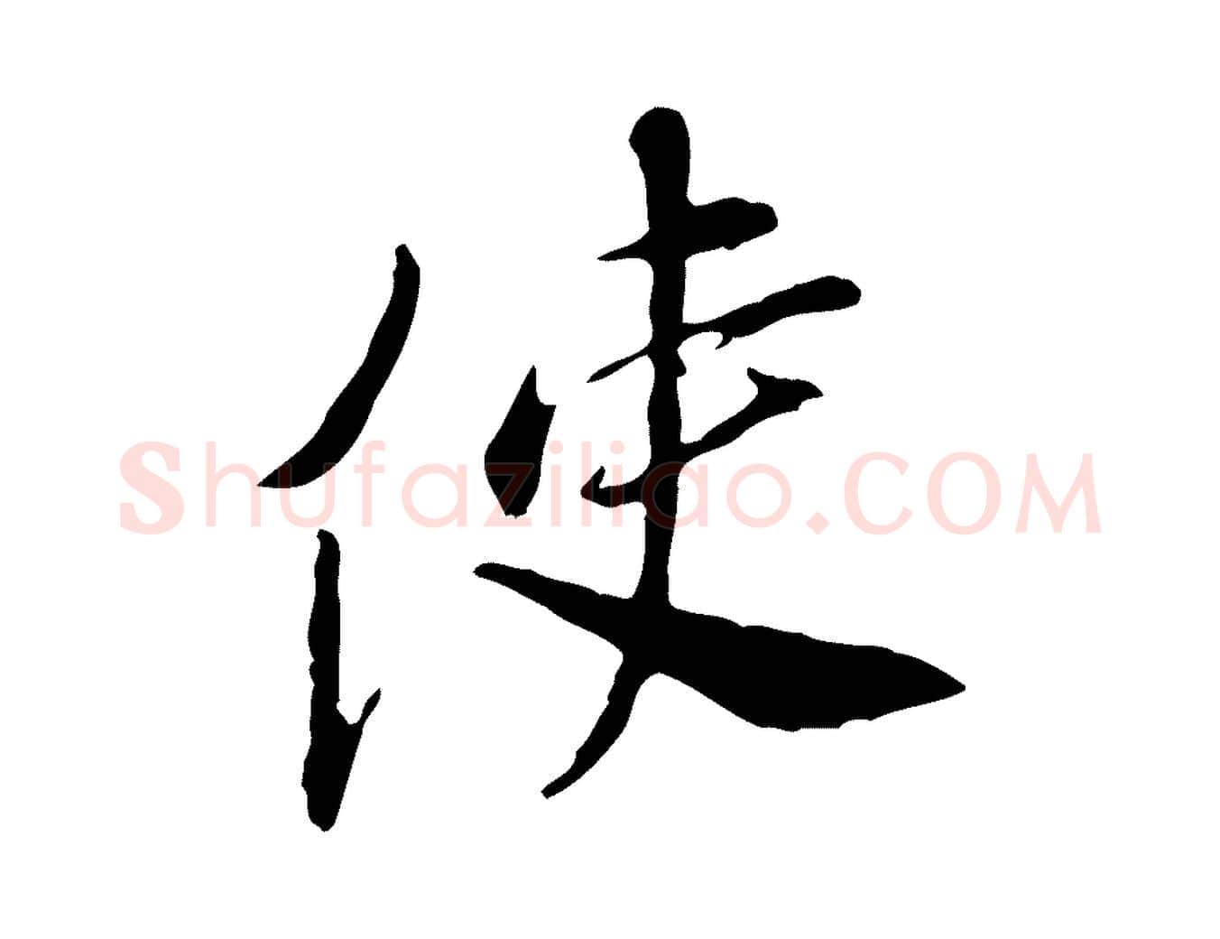 使毛笔行楷写法,摘自宋代曾觌谢孝宗赐书