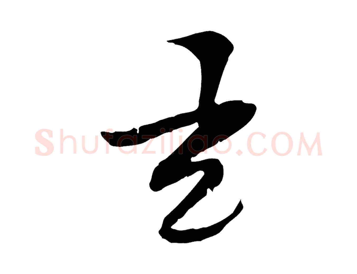 元毛笔行楷写法,摘自宋代曾觌谢孝宗赐书