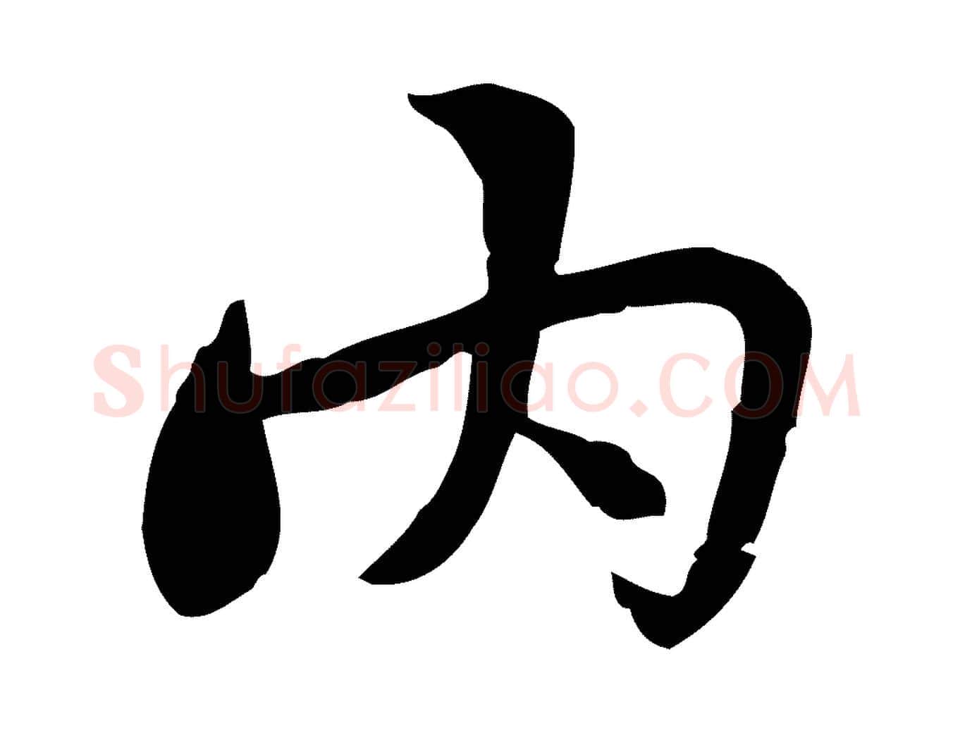 內毛笔行楷写法,摘自宋代曾觌谢孝宗赐书