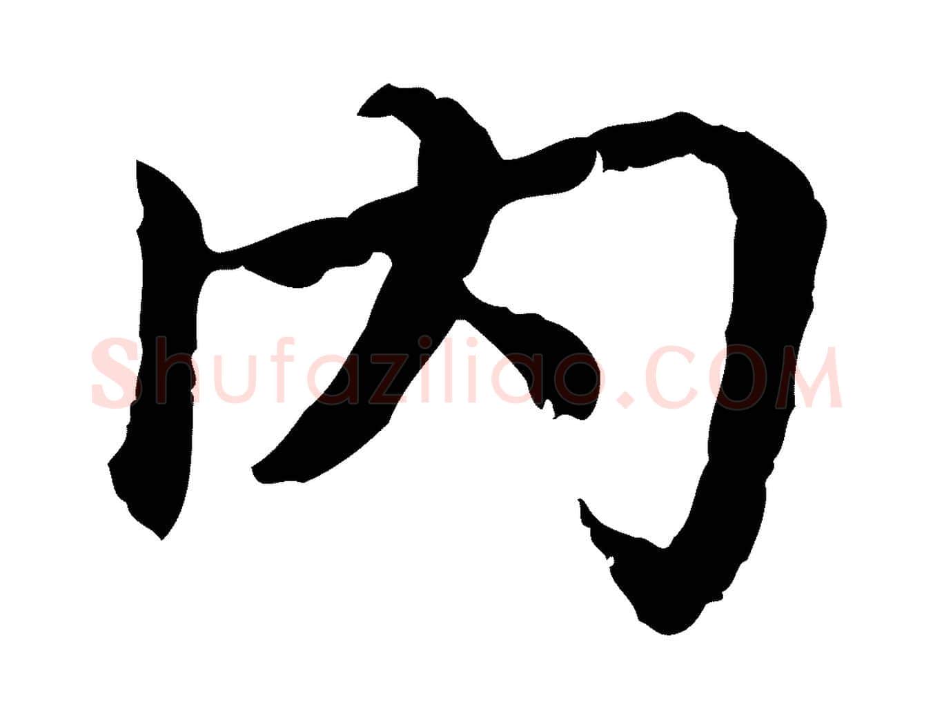 內毛笔行楷写法,摘自宋代曾觌谢孝宗赐书