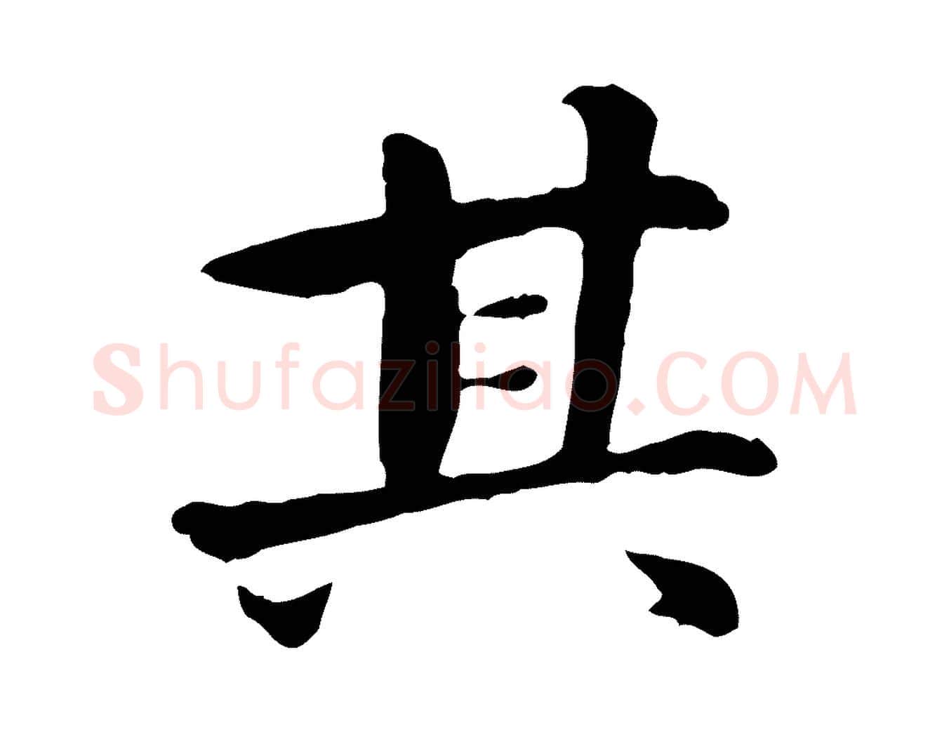 其毛笔行楷写法,摘自宋代曾觌谢孝宗赐书