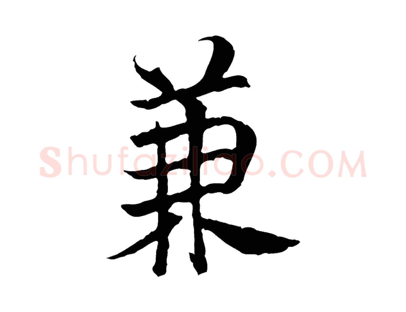 兼毛笔行楷写法,摘自宋代曾觌谢孝宗赐书