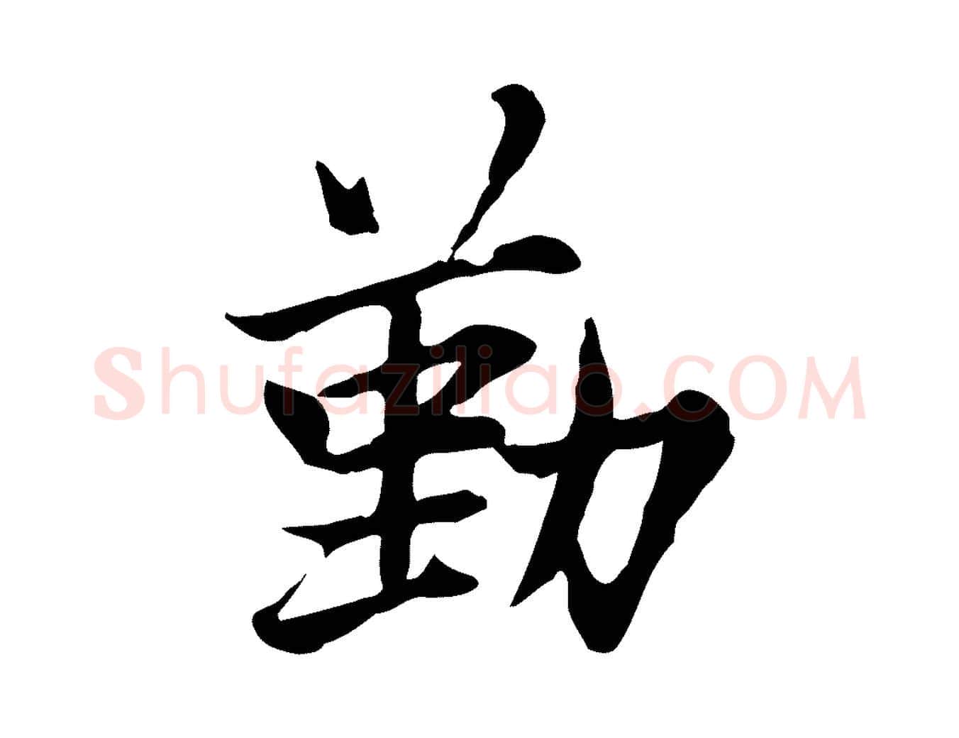 勤毛笔行楷写法,摘自宋代曾觌谢孝宗赐书