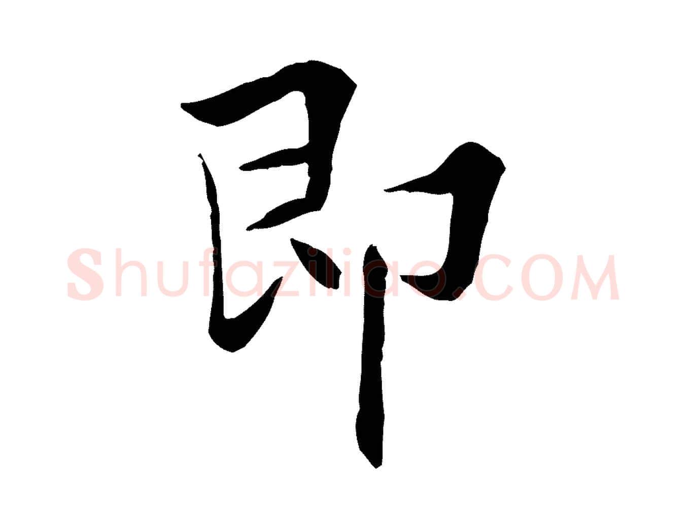 即毛笔行楷写法,摘自宋代曾觌谢孝宗赐书