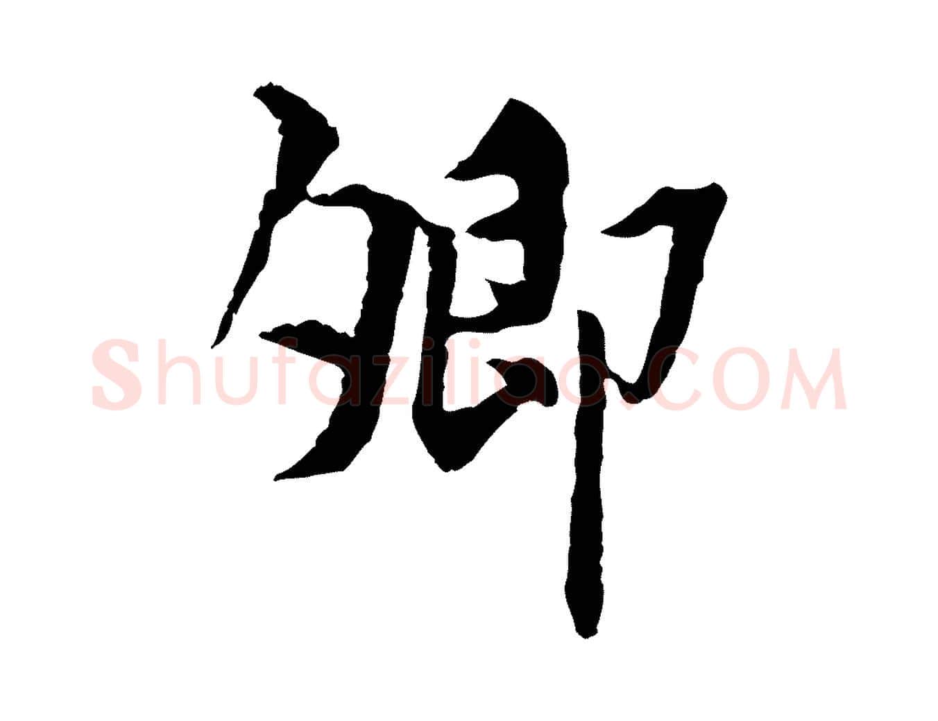 卿毛笔行楷写法,摘自宋代曾觌谢孝宗赐书