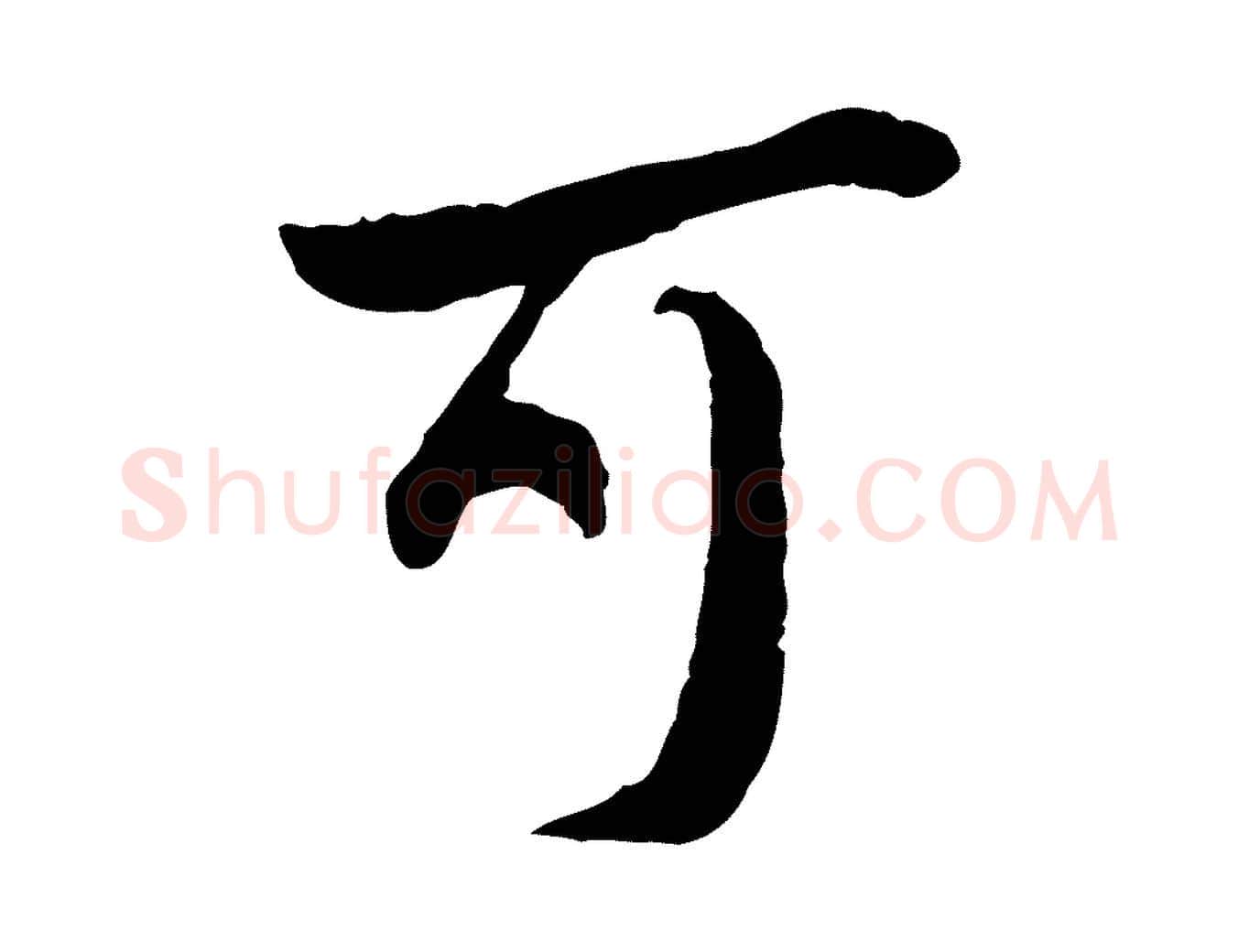 可毛笔行楷写法,摘自宋代曾觌谢孝宗赐书