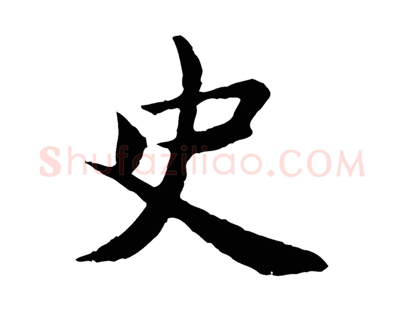 史毛笔行楷写法,摘自宋代曾觌谢孝宗赐书