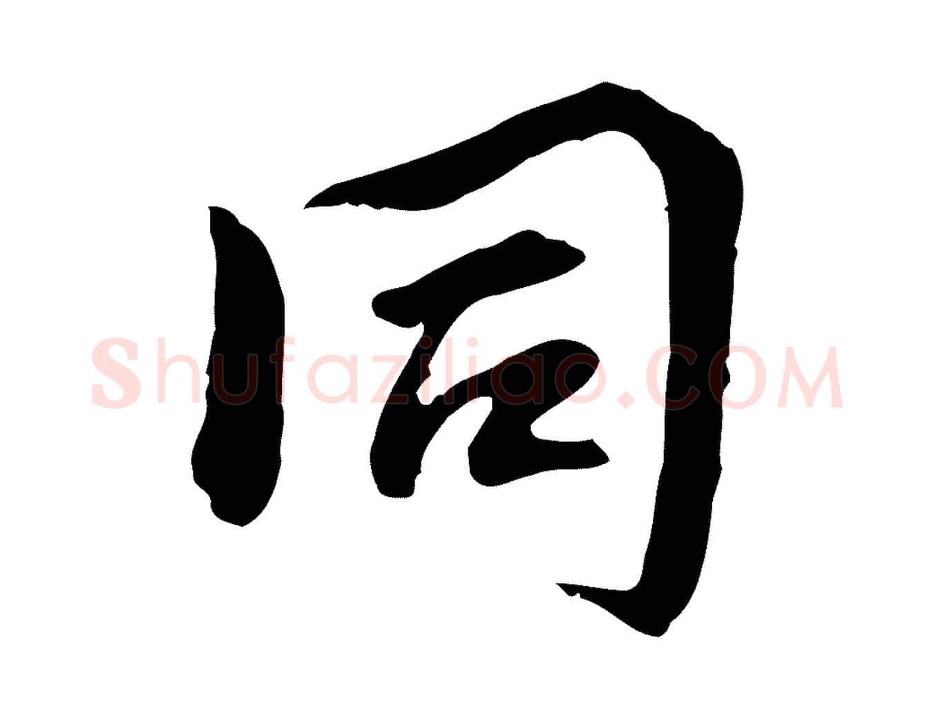 同毛笔行楷写法,摘自宋代曾觌谢孝宗赐书