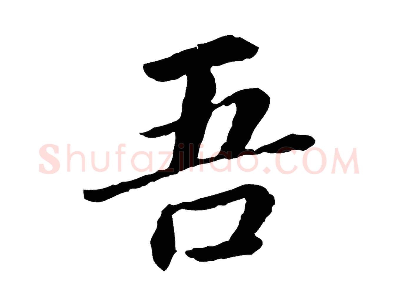 吾毛笔行楷写法,摘自宋代曾觌谢孝宗赐书