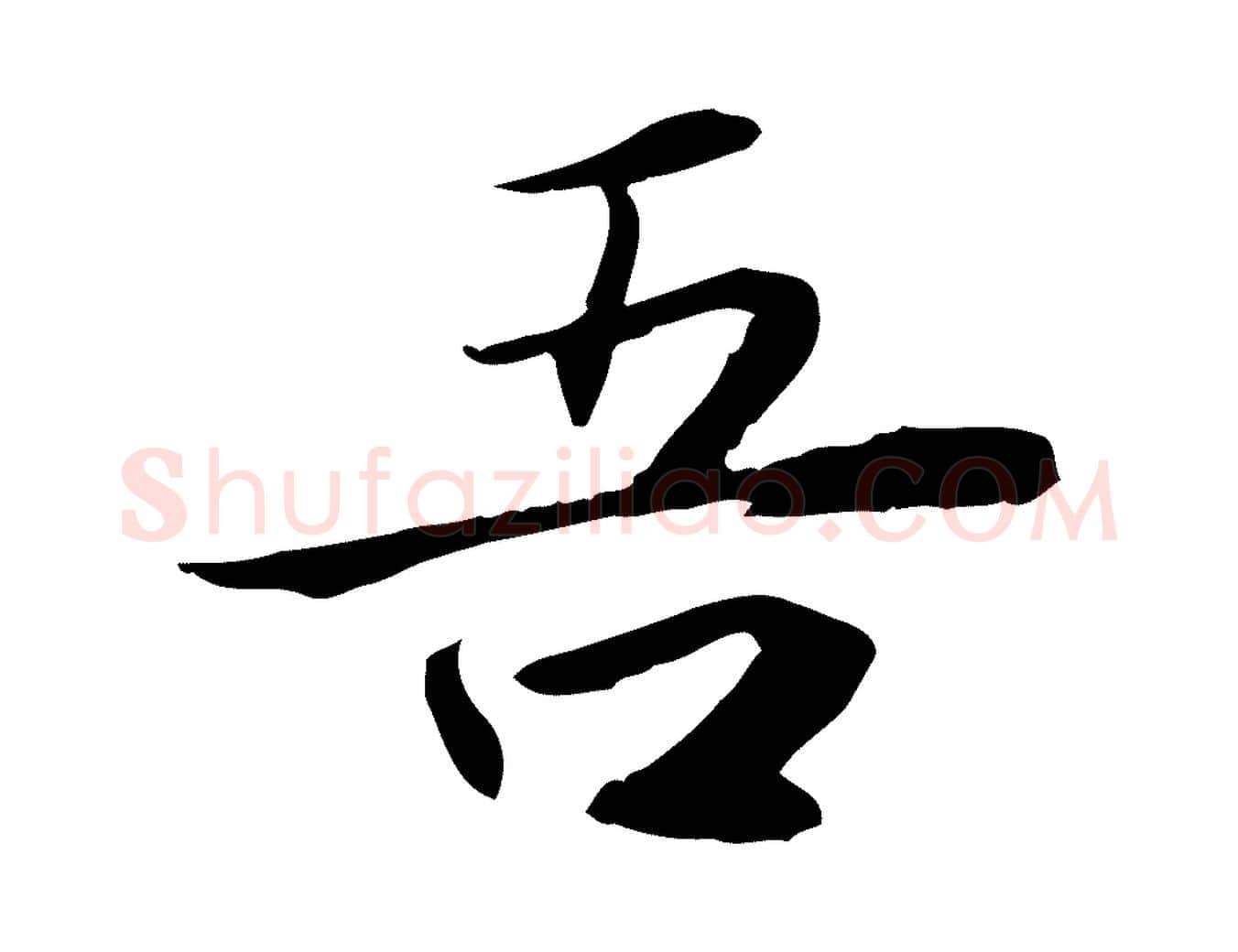 吾毛笔行楷写法,摘自宋代曾觌谢孝宗赐书