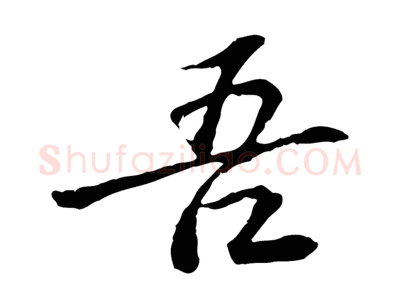 吾毛笔行楷写法,摘自宋代曾觌谢孝宗赐书