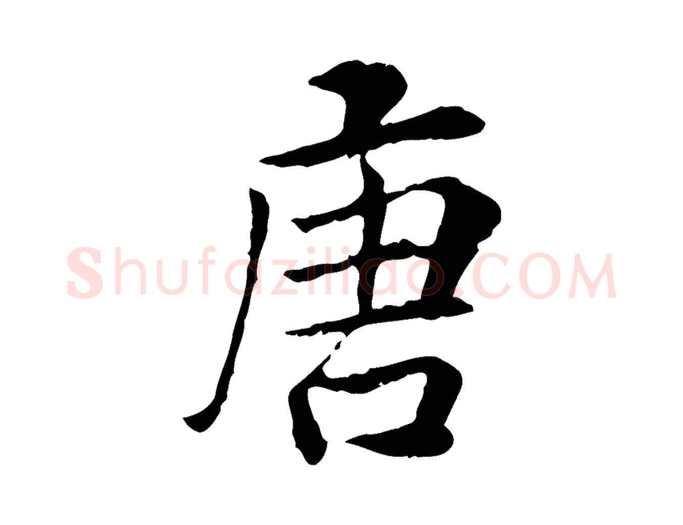 唐毛笔行楷写法,摘自宋代曾觌谢孝宗赐书
