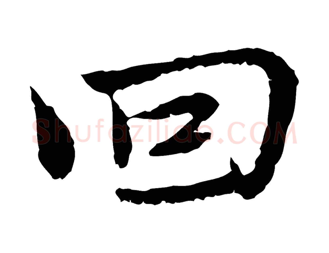 回毛笔行楷写法,摘自宋代曾觌谢孝宗赐书