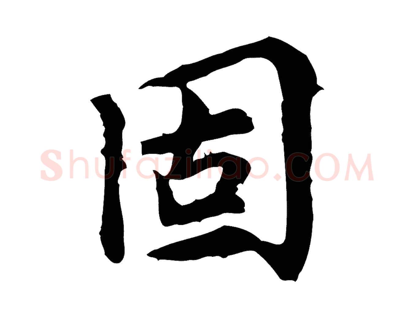 固毛笔行楷写法,摘自宋代曾觌谢孝宗赐书
