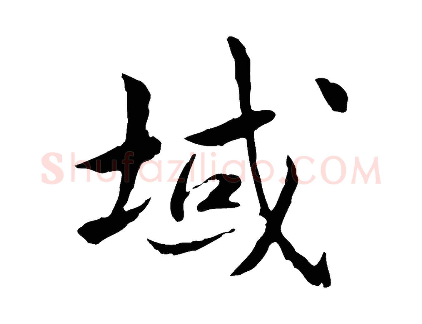 域毛笔行楷写法,摘自宋代曾觌谢孝宗赐书