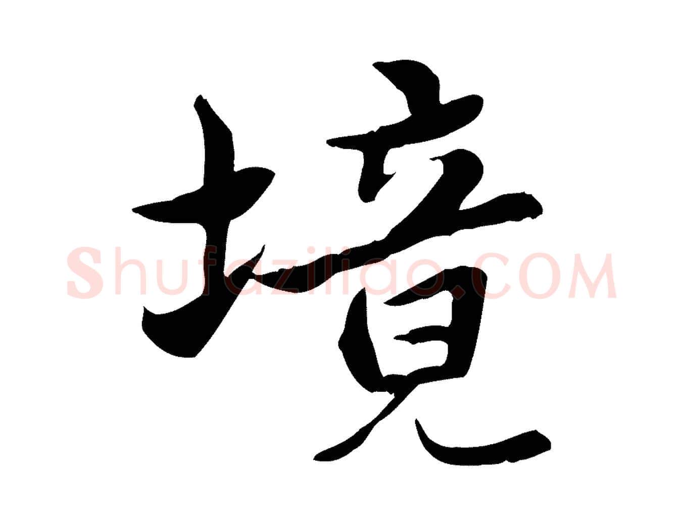 境毛笔行楷写法,摘自宋代曾觌谢孝宗赐书