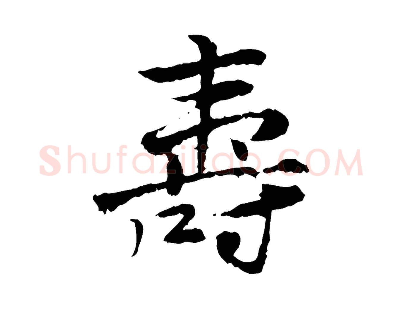 壽毛笔行楷写法,摘自宋代曾觌谢孝宗赐书