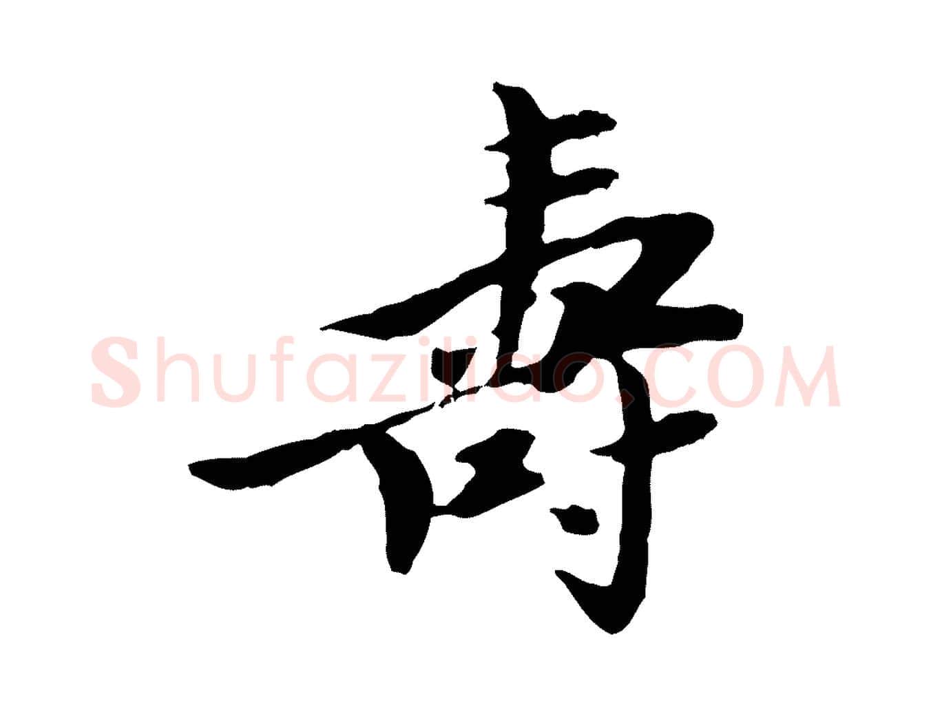 壽毛笔行楷写法,摘自宋代曾觌谢孝宗赐书