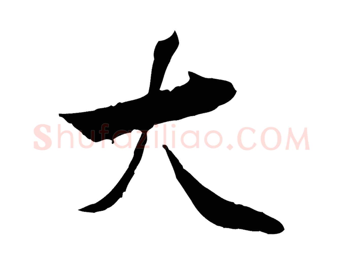 大毛笔行楷写法,摘自宋代曾觌谢孝宗赐书