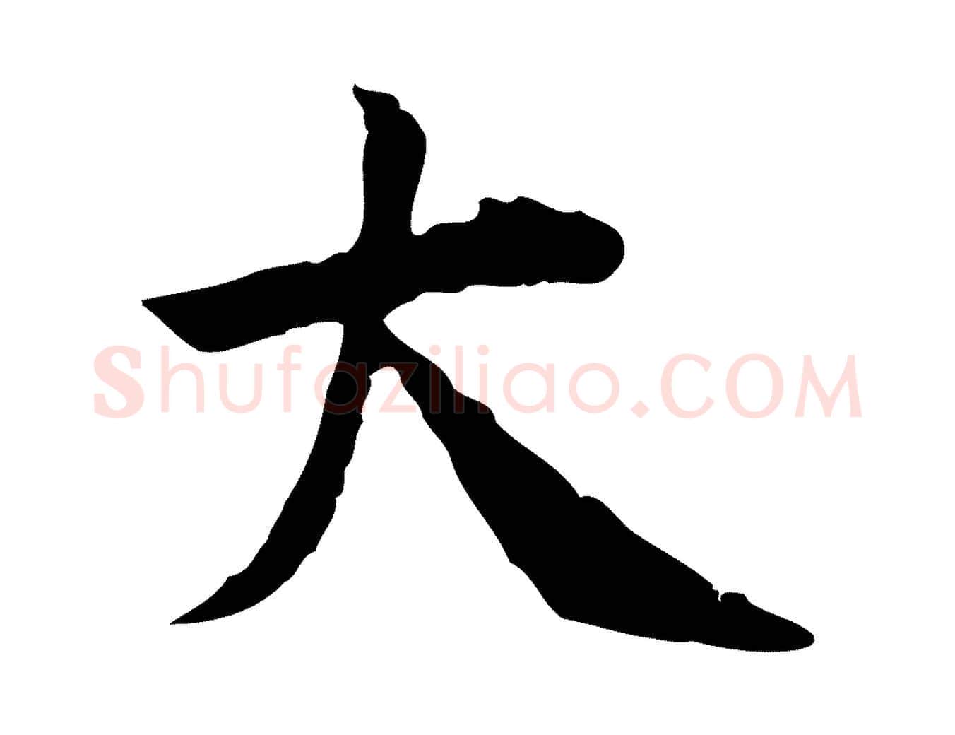 大毛笔行楷写法,摘自宋代曾觌谢孝宗赐书