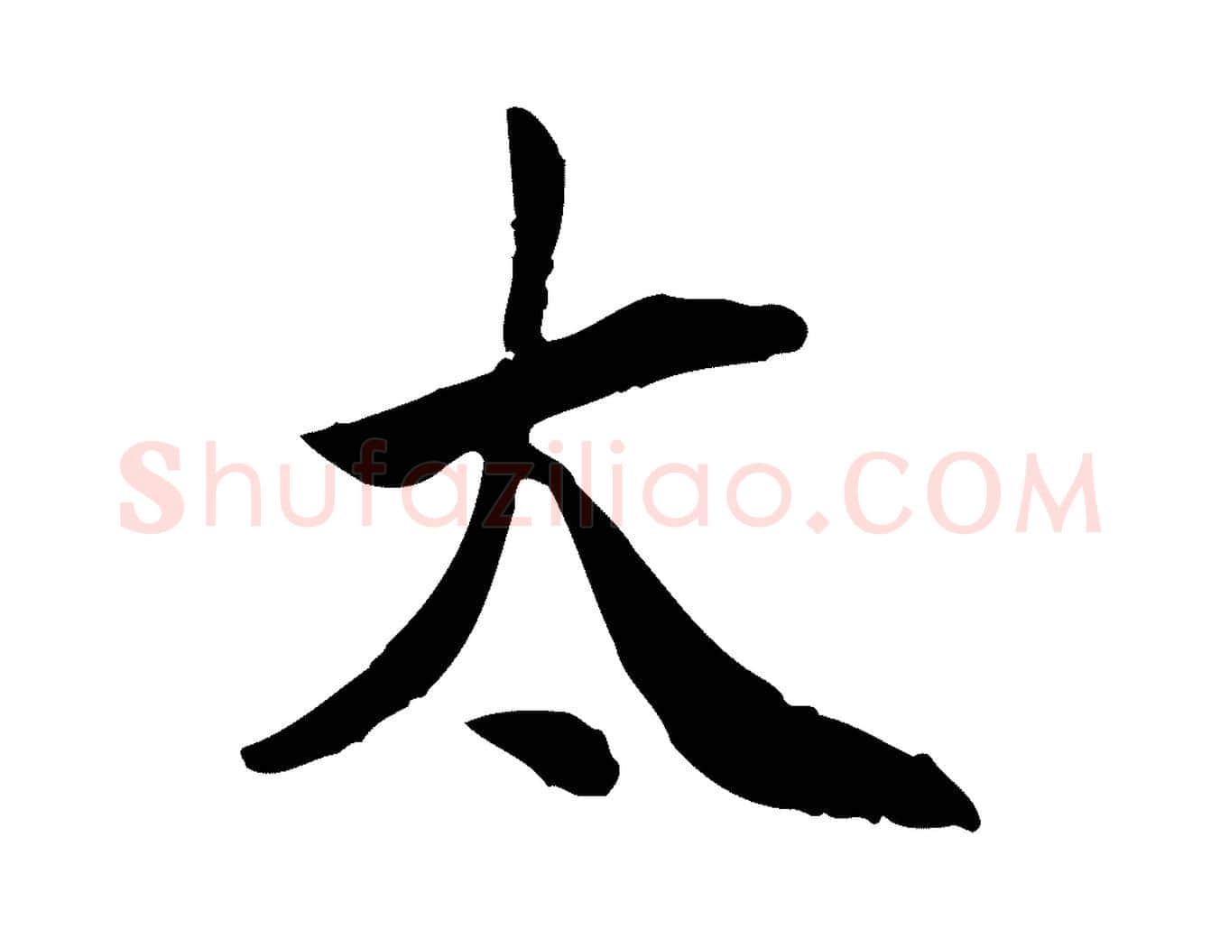 太毛笔行楷写法,摘自宋代曾觌谢孝宗赐书