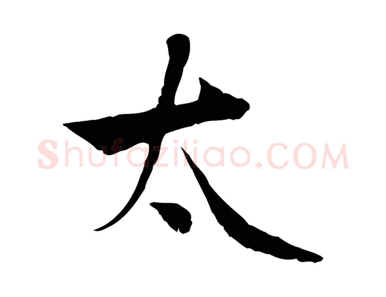 太毛笔行楷写法,摘自宋代曾觌谢孝宗赐书