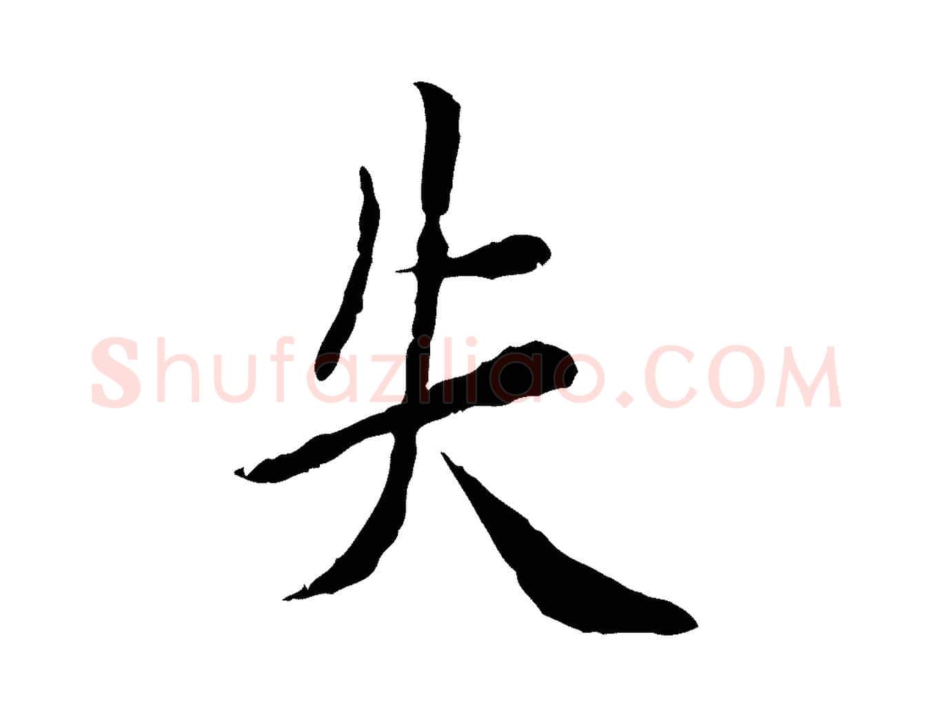 失毛笔行楷写法,摘自宋代曾觌谢孝宗赐书