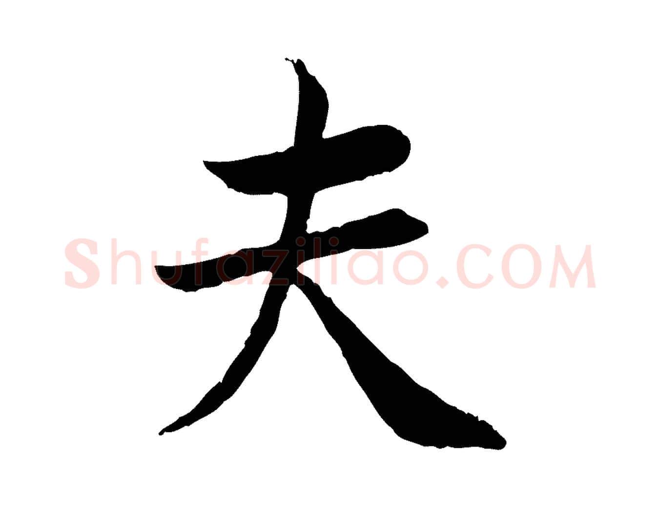夫毛笔行楷写法,摘自宋代曾觌谢孝宗赐书
