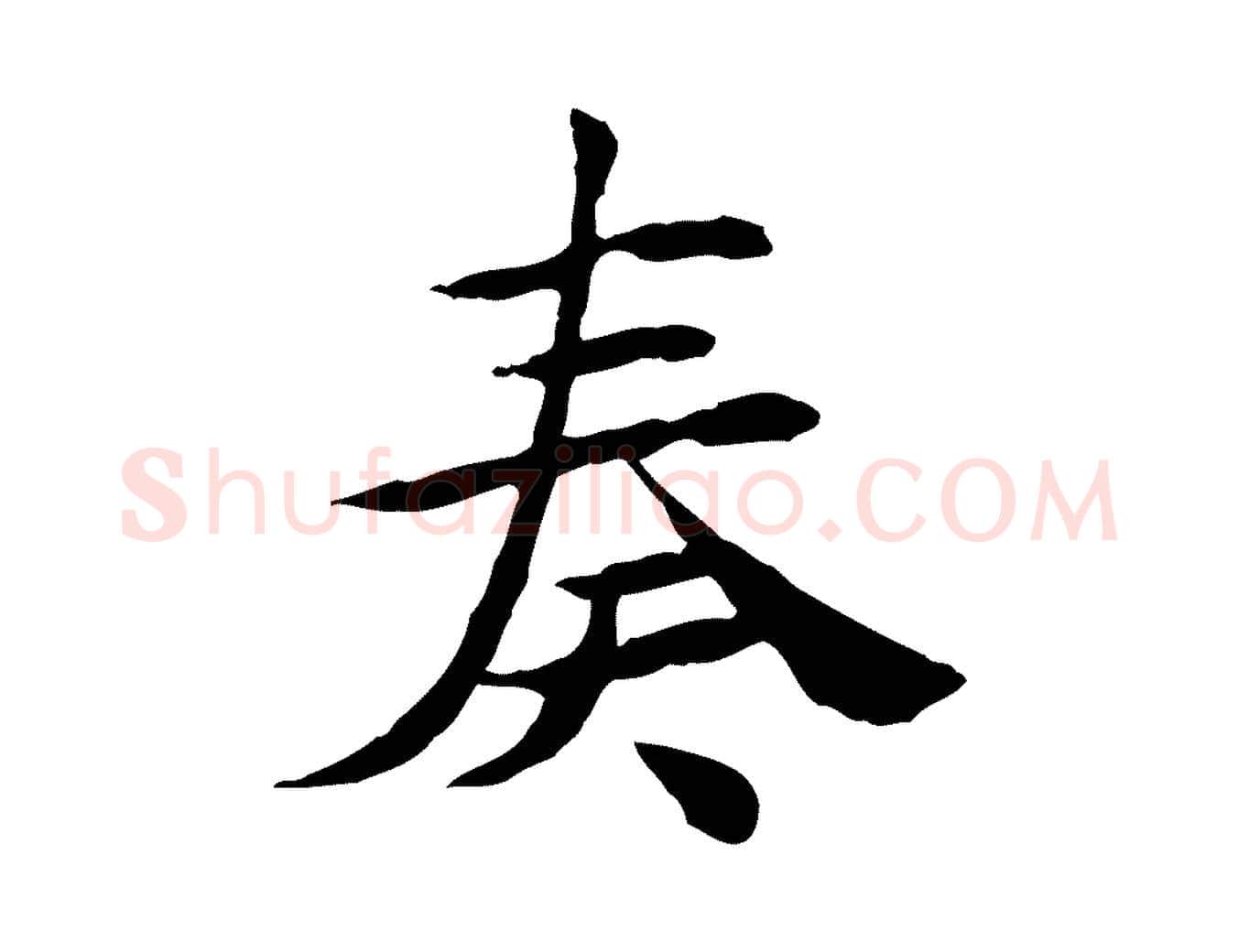 奏毛笔行楷写法,摘自宋代曾觌谢孝宗赐书