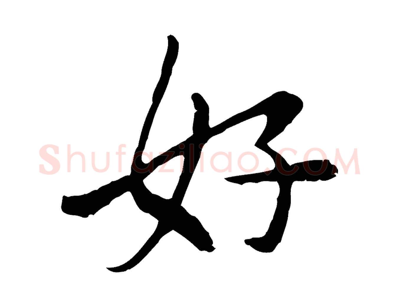 好毛笔行楷写法,摘自宋代曾觌谢孝宗赐书